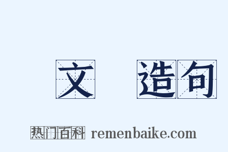 盧文弨造句是什么意思的图片